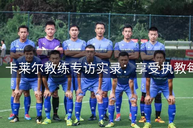 卡莱尔教练专访实录：享受执教每一天 淡化数据专注篮球本质